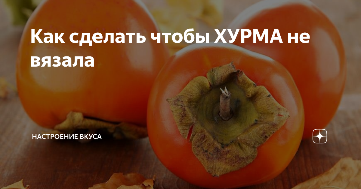 Почему хурма вяжет и как сделать ее невяжущей