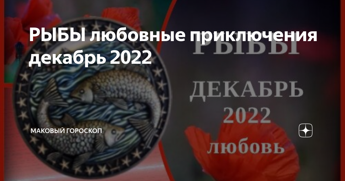 Рыба-любовь. Новый гороскоп 2023.