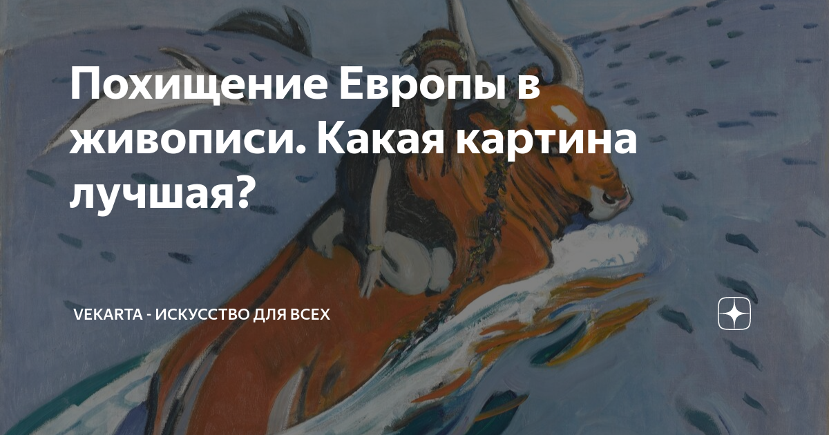 Похищение Европы в живописи. Какая картина лучшая? | VEKARTA ...