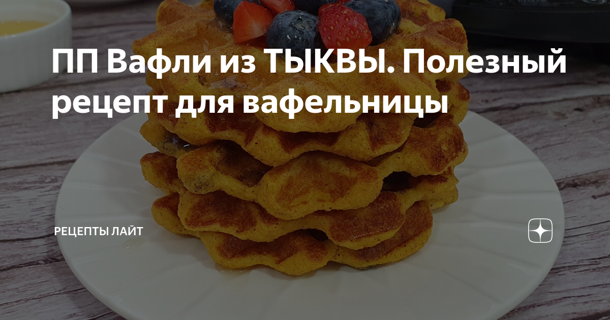 пп вафли с тыквой
