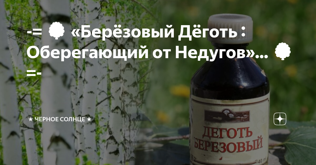 Березовый деготь внутрь. Мега средство? Отзывы