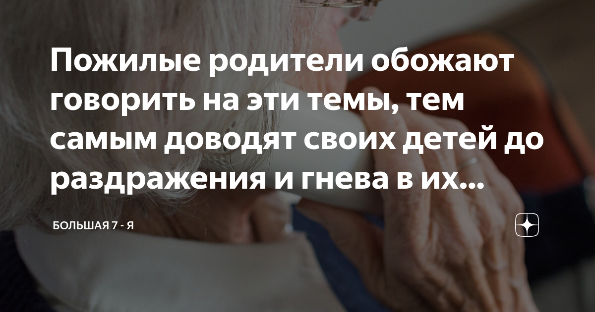 Пожилые родители обожают говорить на эти темы, тем самым доводят своих ...