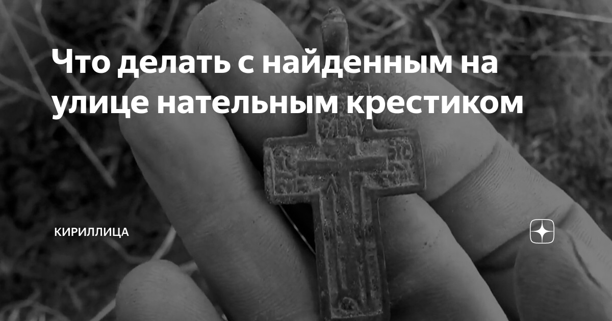 Очень нужен совет! Нашла чей-то крестик и принесла домой. Оказывается, это опасно?