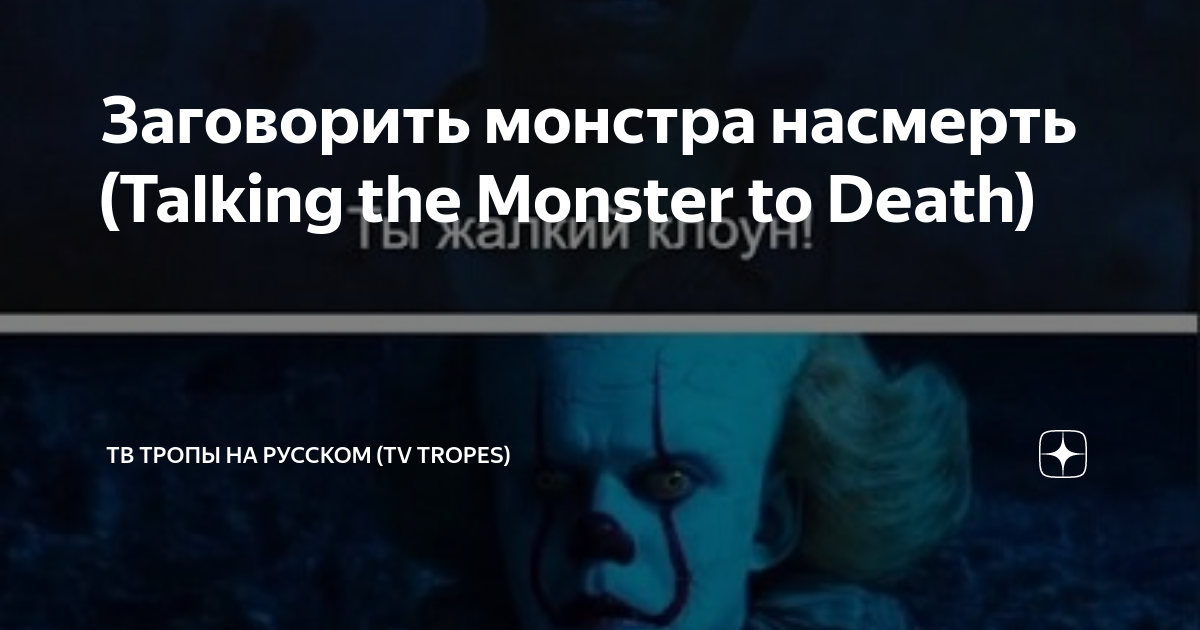 Заговорить монстра насмерть (Talking the Monster to Death) | ТВ Тропы ...