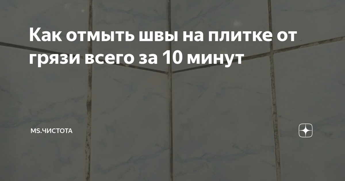 как отбелить швы на плитке в ванной