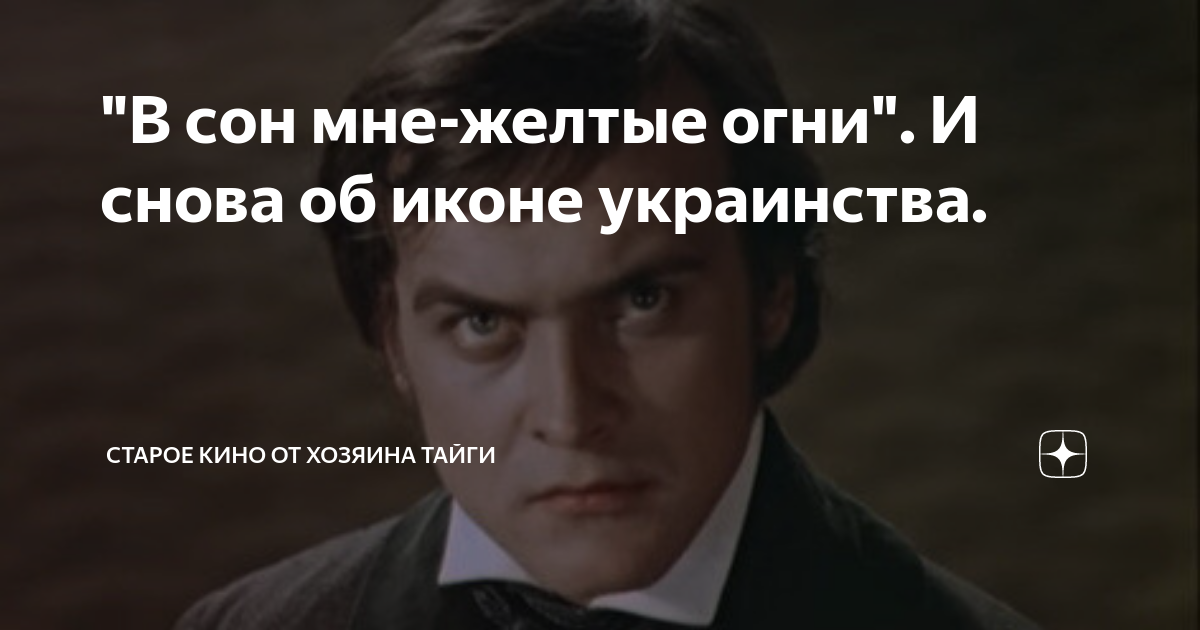 "В сон мне-желтые огни". И снова об иконе украинства. | Старое кино от ...