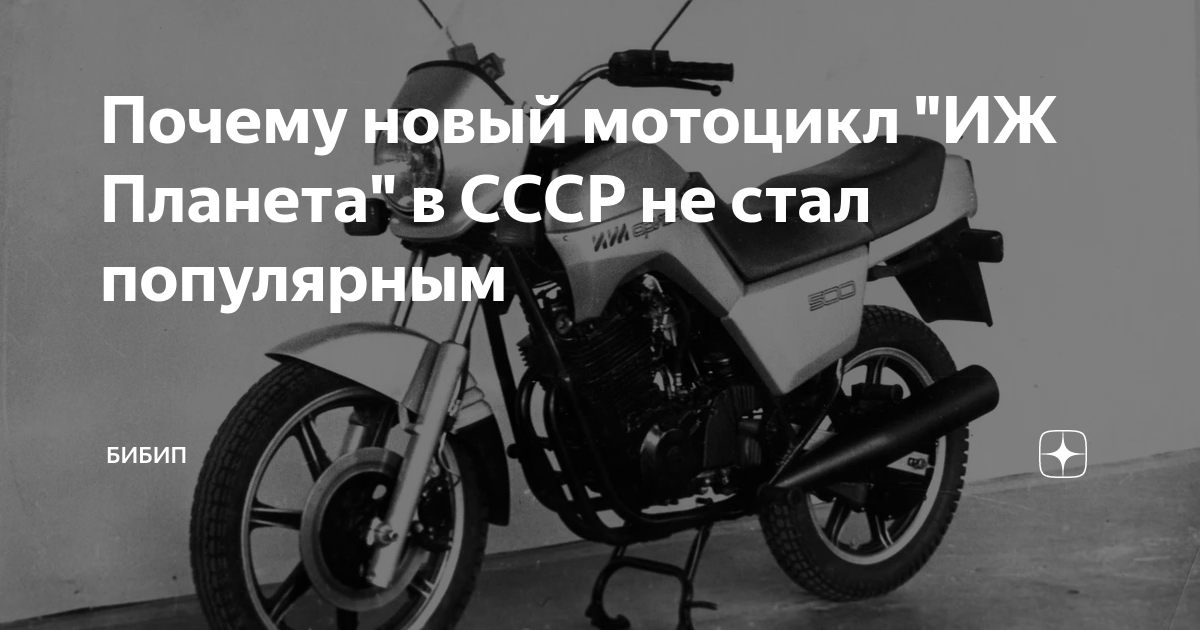 Почему новый мотоцикл "ИЖ Планета" в СССР не стал популярным | БИБИП | Дзен
