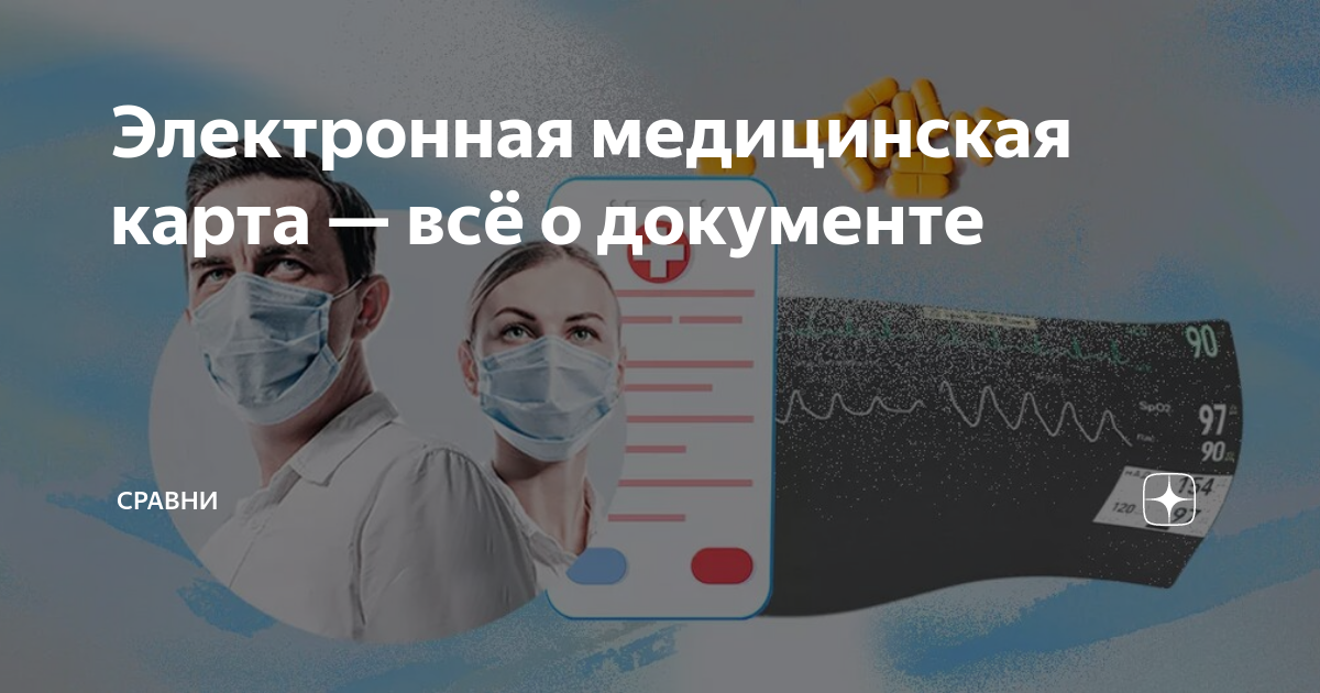 Электронная медицинская карта — всё о документе | Сравни | Дзен