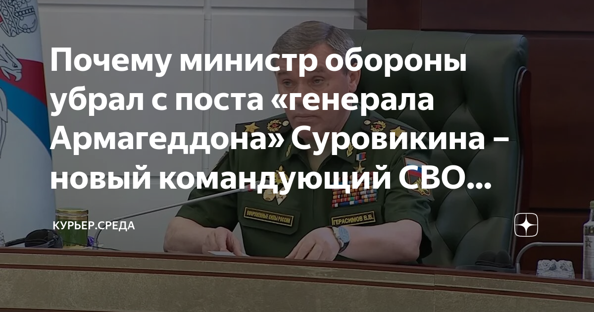 Почему министр обороны убрал с поста генерала Армагеддона Суровикина новый командующий СВО0j