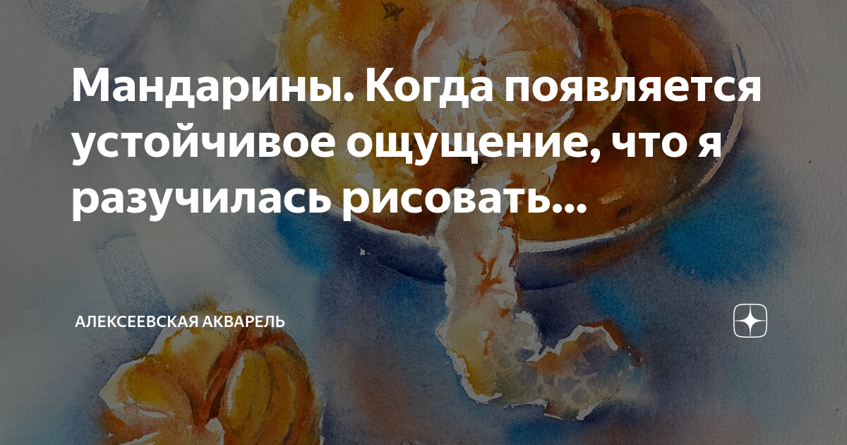 Мандарины. Когда появляется устойчивое ощущение, что я разучилась ...