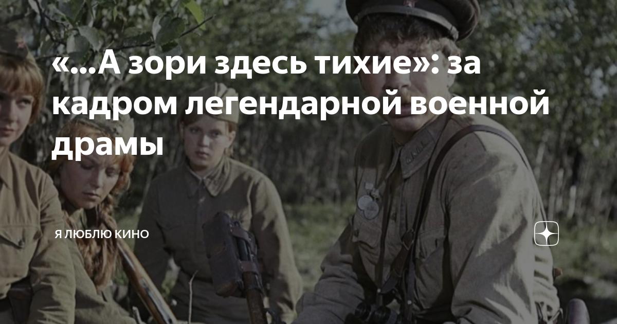 А зори здесь тихие»: за кадром легендарной военной драмы | Я люблю кино ...