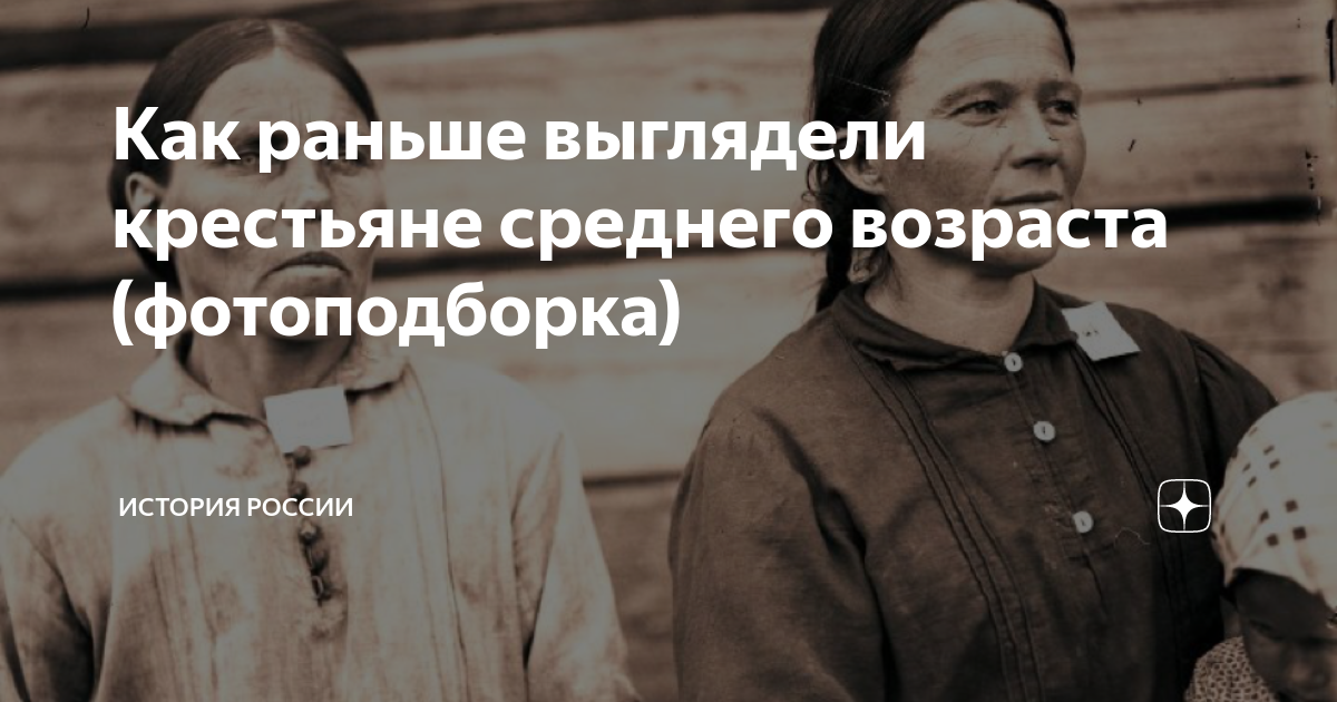 как раньше выглядели крестьяне среднего возраста