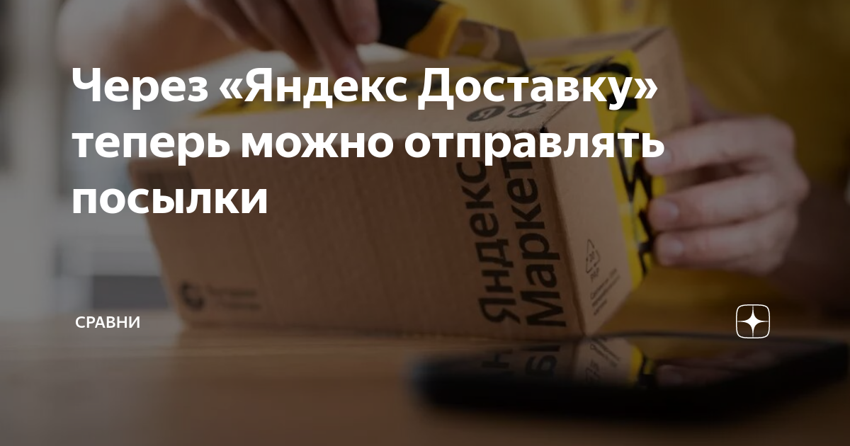 Через «Яндекс Доставку» теперь можно отправлять посылки | Сравни | Дзен