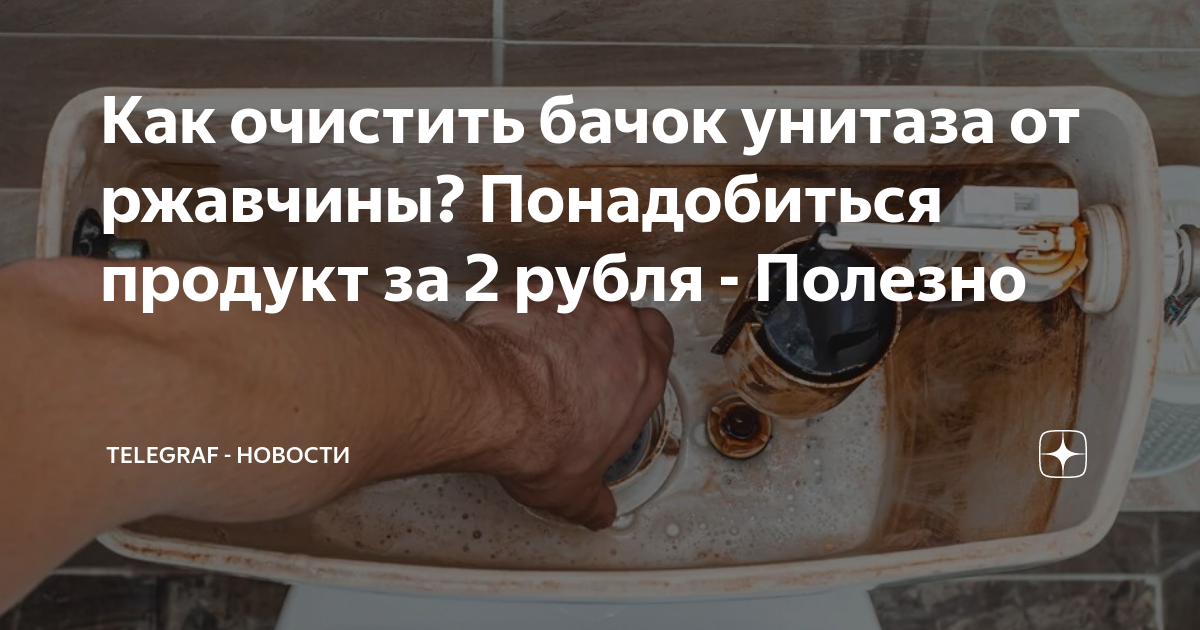 Что залить в бачок унитаза от ржавчины. Что залить в бачок унитаза от ржавчины