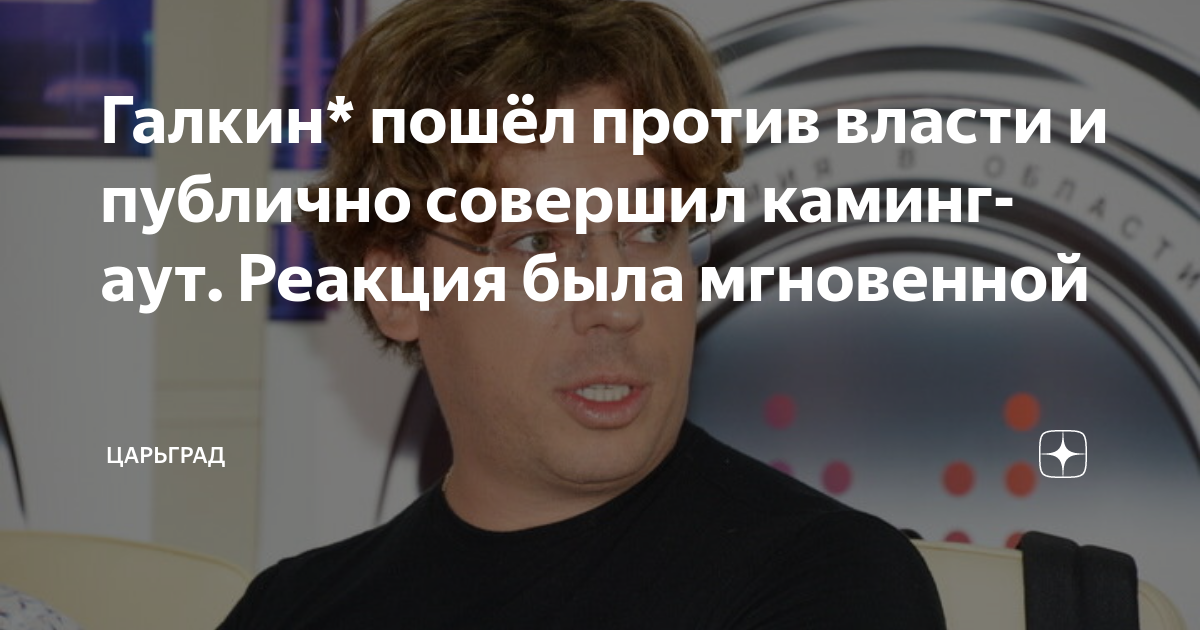 Киркоров совершил каминг аут видео. Галкин каминг аут. михаил зыгарь каминг аут. галкин* совершил каминг-аут. максим галкин еврей.
