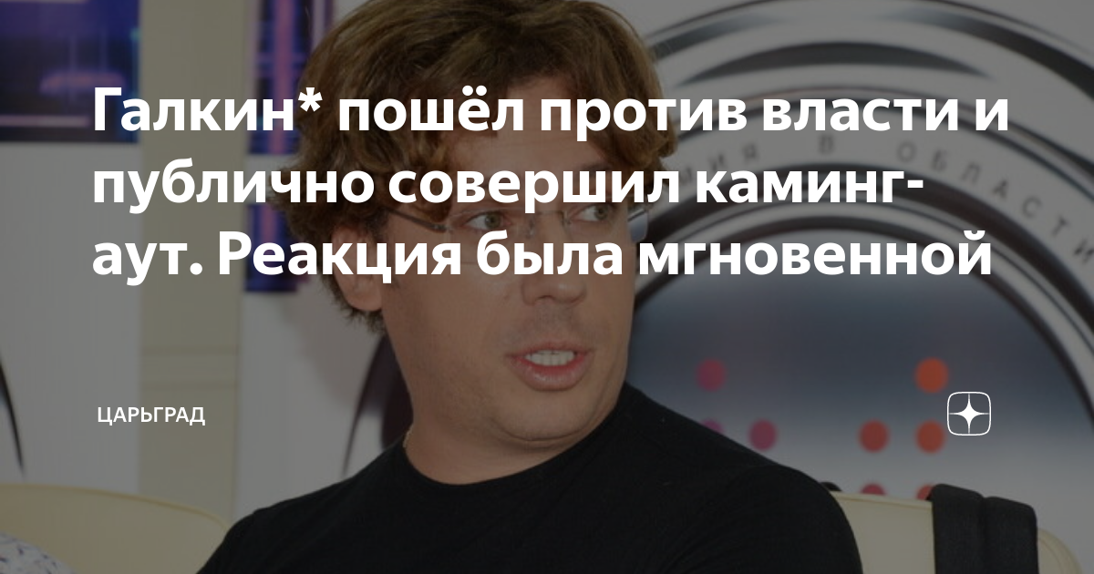 Галкин каминг аут. Михаил Зыгарь каминг аут. Галкин* совершил каминг-аут. Максим Галкин еврей.