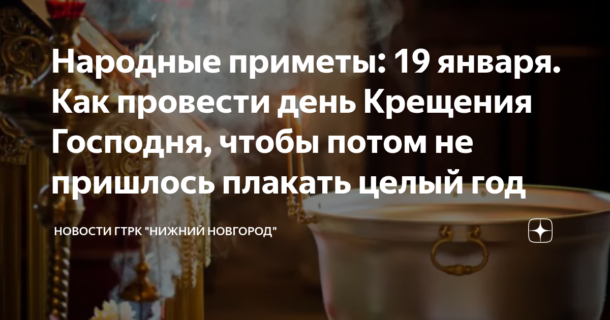 Приметы на 19 января. Приметы на крещение. Народные приметы на 19 января. Приметы на крещение 19 января. Приметы на крещение Господне на деньги.