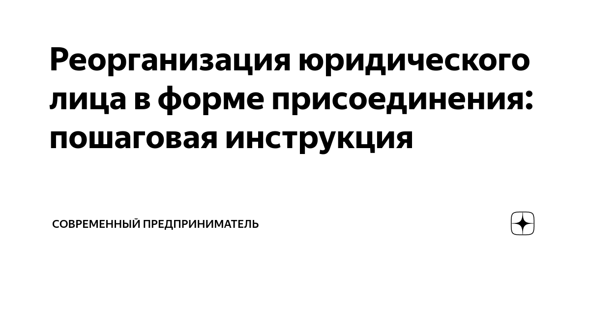 Реорганизация в форме присоединения как отразить в 1с 8 3