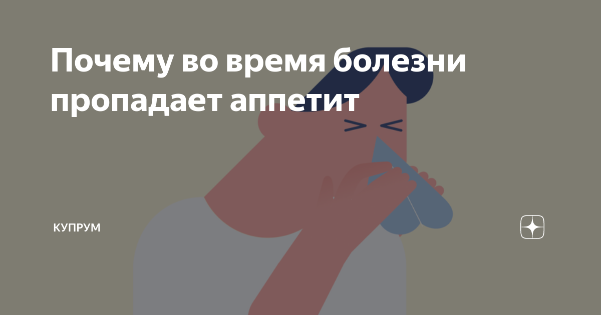 Что есть во время болезни, особенно если не хочется? Рассказывает врач