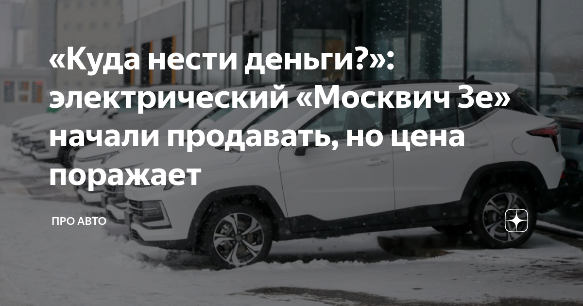 Электрический москвич 3е