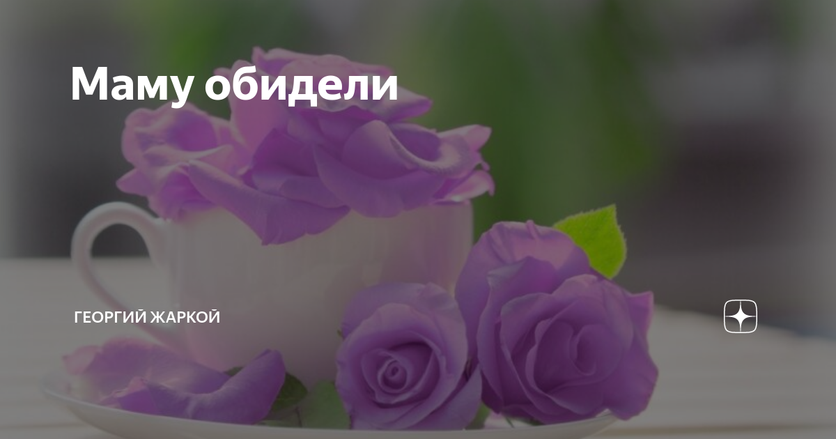 Маму обидели | Георгий Жаркой | Дзен