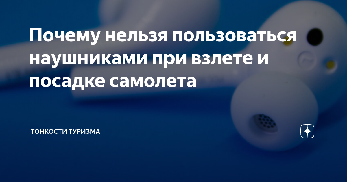 Почему нельзя пользоваться наушниками при взлете и посадке самолета ...