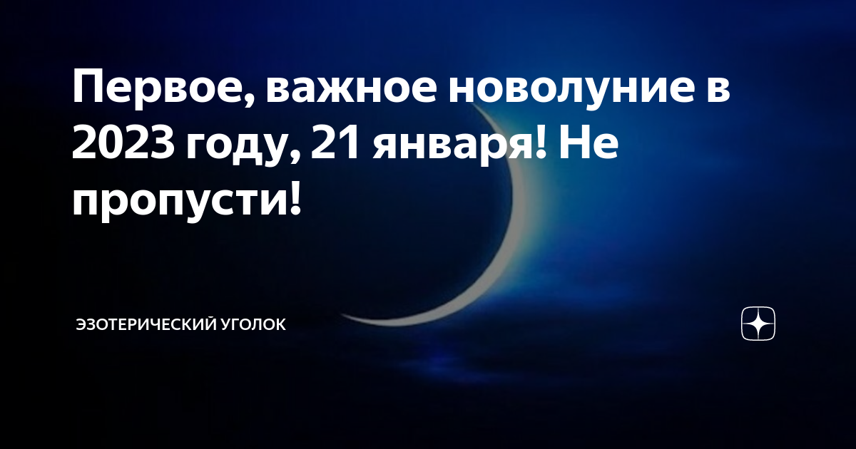 Новая луна 2023. Новолуние 21 января 2023. Новолуние в январе 2023. Сегодня новолуние. Новолуние в январе 2023 года китайский новый год.