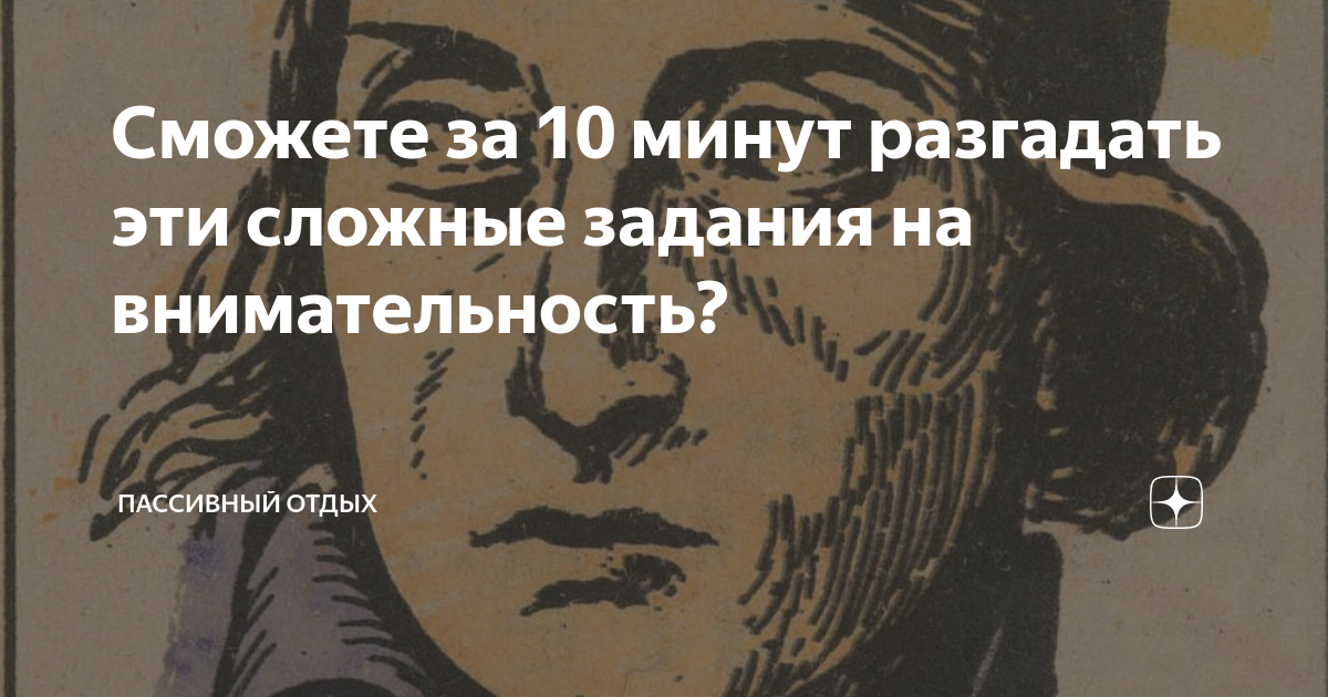 Сможете за 10 минут разгадать эти сложные задания на внимательность ...