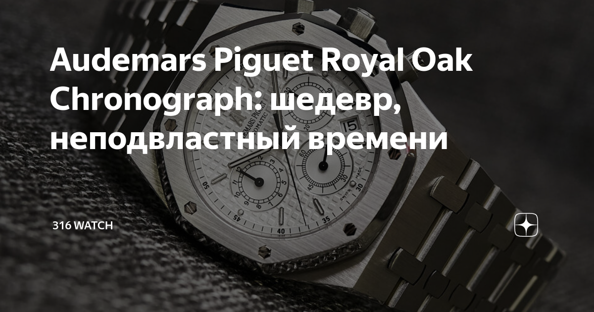 Audemars Piguet Royal Oak Chronograph