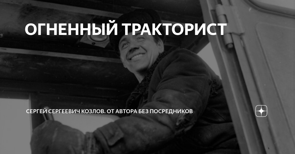 ОГНЕННЫЙ ТРАКТОРИСТ | Сергей Сергеевич Козлов. От автора без ...