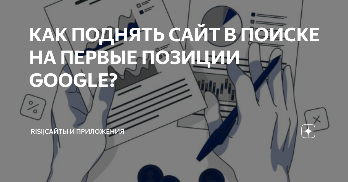 Как поднять сайт в поиске Google