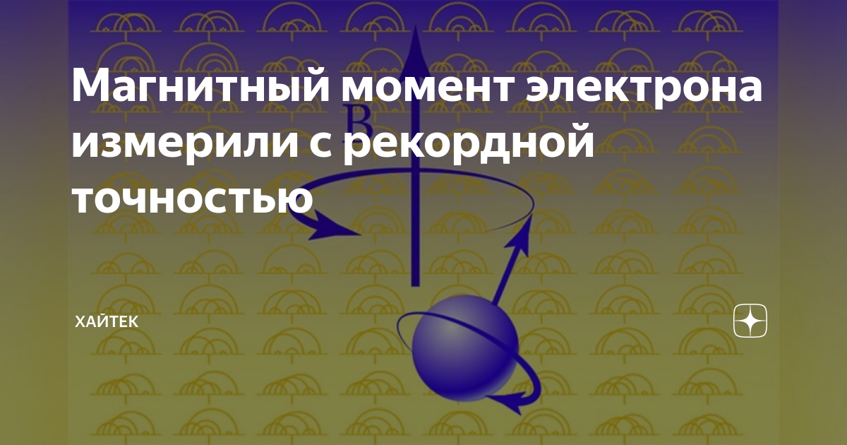 спин и магнитный момент электрона