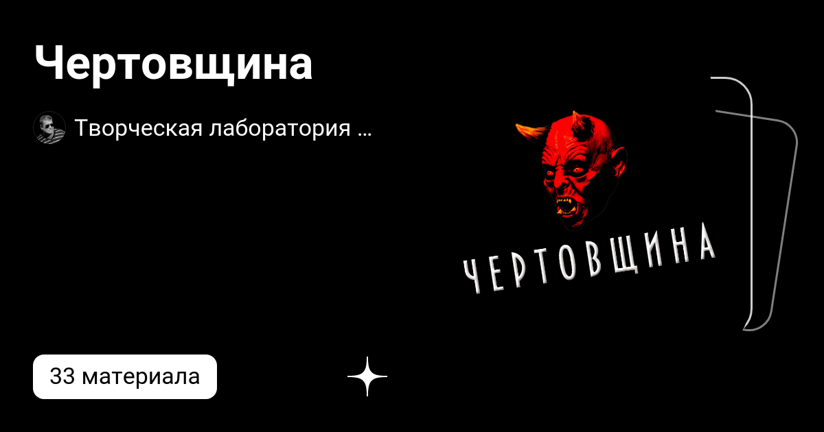 Чертовщина