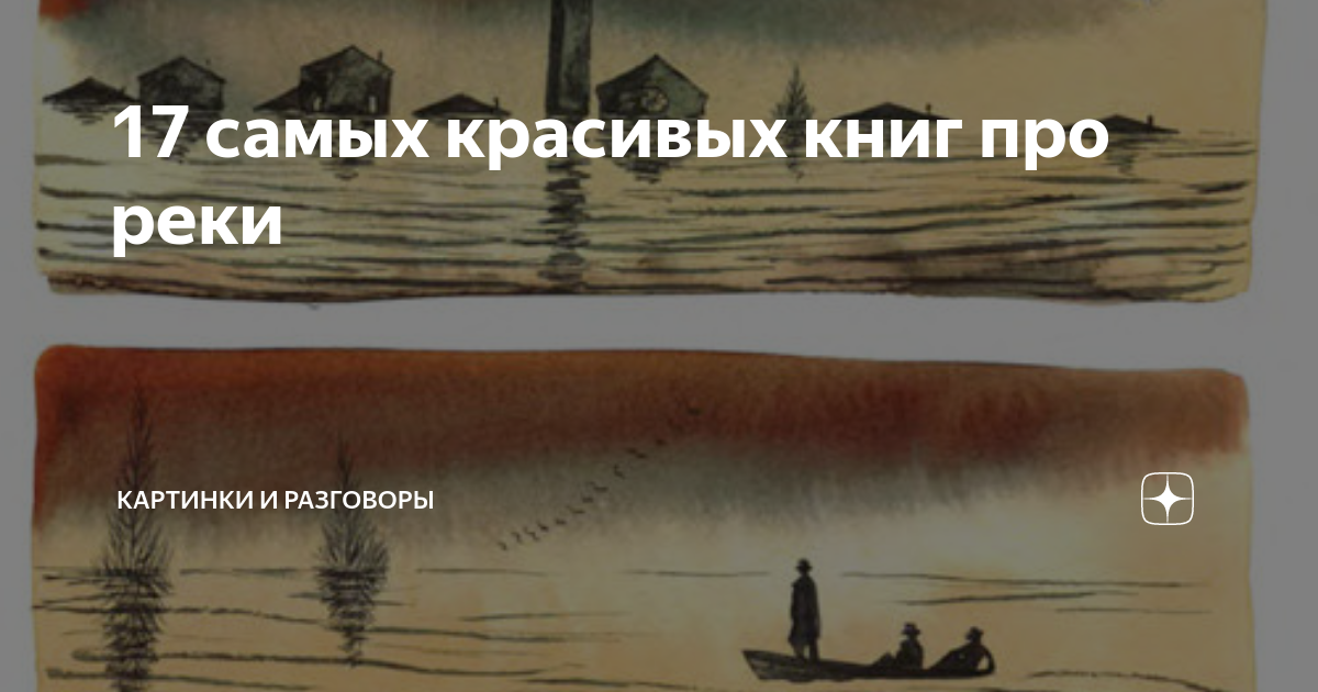 17 самых красивых книг про реки | картинки и разговоры | Дзен
