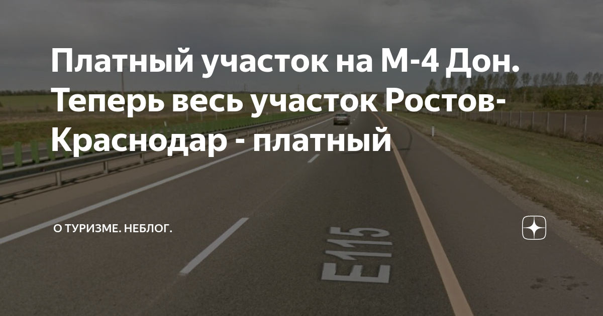 Краснодар платный. Платная дорога Ростов Краснодар. Платная дорога из Ростова в Краснодар. Ростовское шоссе Краснодар платные участки стоимость.