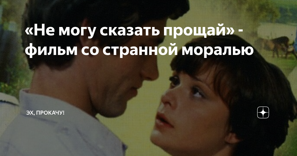фильм не могу сказать прощай смотреть