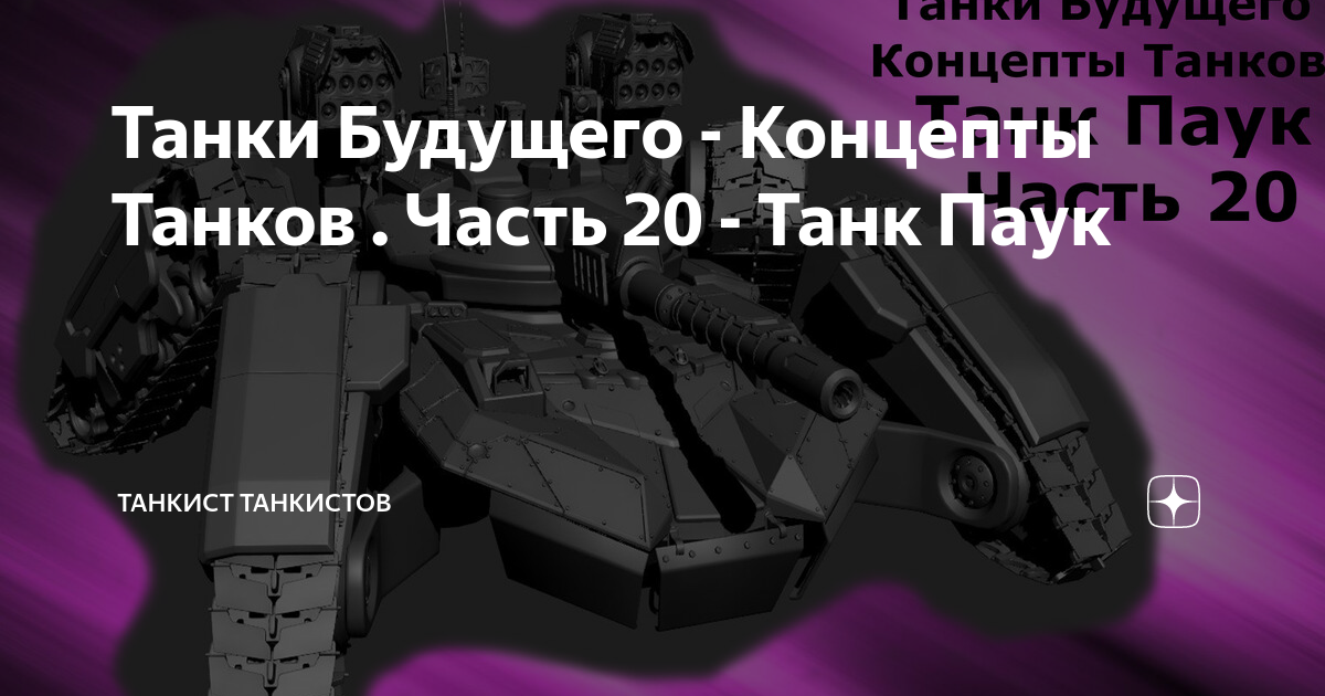 Танки Будущего - Концепты Танков . Часть 20 - Танк Паук | танкист ...