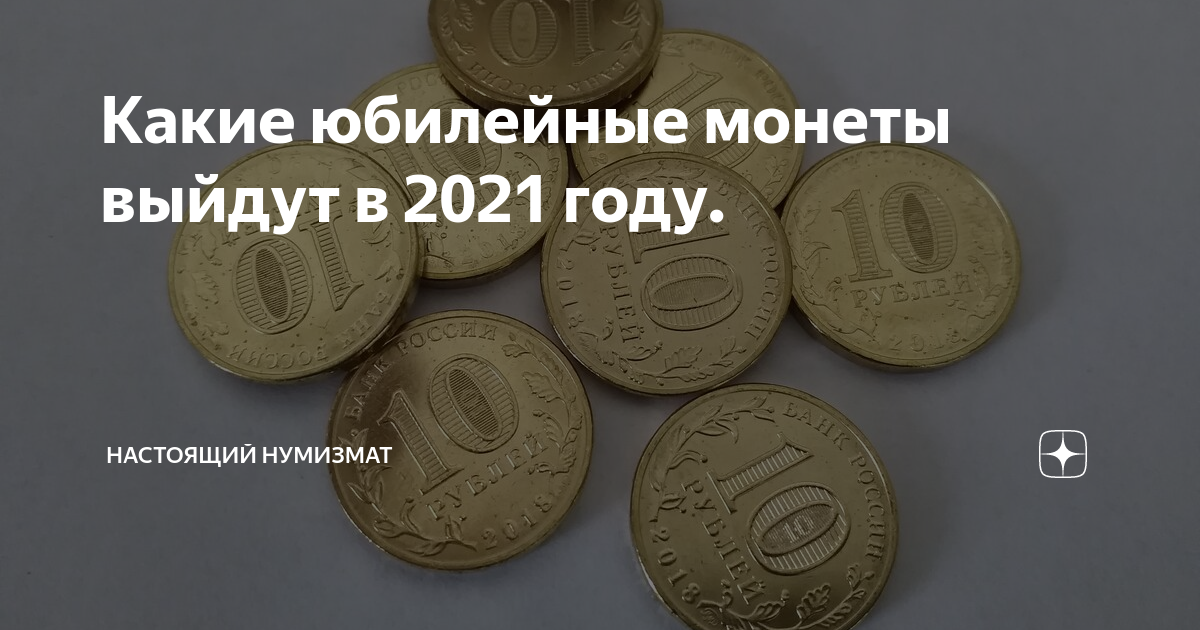 Какие монеты вышли 2024. Монеты вышедшие в 2021. Металлические монеты России в 2021 году. Монеты России вышедшие в 2021 г. Монеты выпущенные в 2021 году в России список.