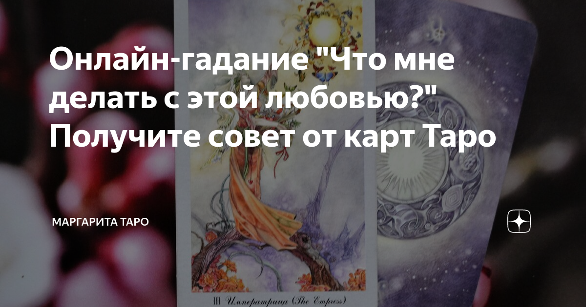 Что мне делать с этими отношениями? – гадание-совет на любовь и отношения