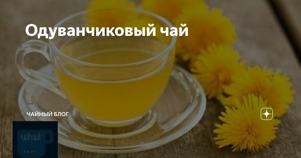 Одуванчиковый чай | Чайный Блог | Дзен