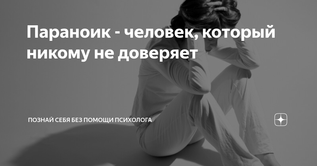 Параноик - человек, который никому не доверяет | Познай себя без помощи ...