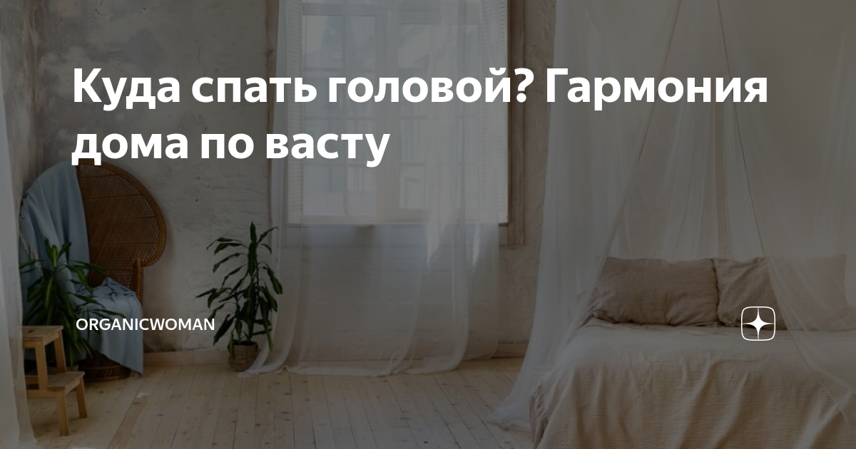 Как надо спать головой. Сон по Васту. Куда спать головой. Спать головой по Васту. Спать головой на Восток.