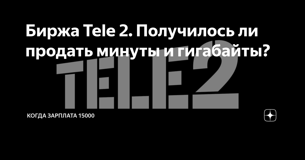 Tele2 гб. Продать минуты теле. Продам гигабайты теле2 картинки. Биржа tele2. Продать минуты теле.