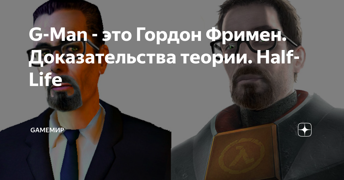 G-Man - это Гордон Фримен. Доказательства теории. Half-Life | GameМир ...