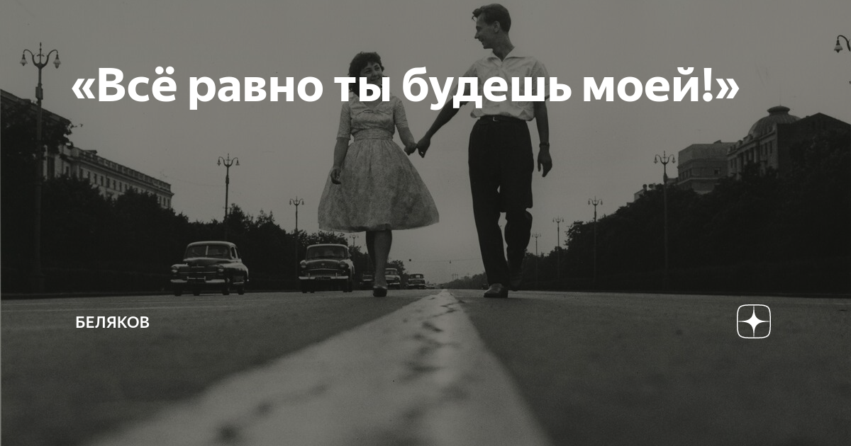 Мне все равно что ты будешь. Всё равно будешь моей. Всё равно