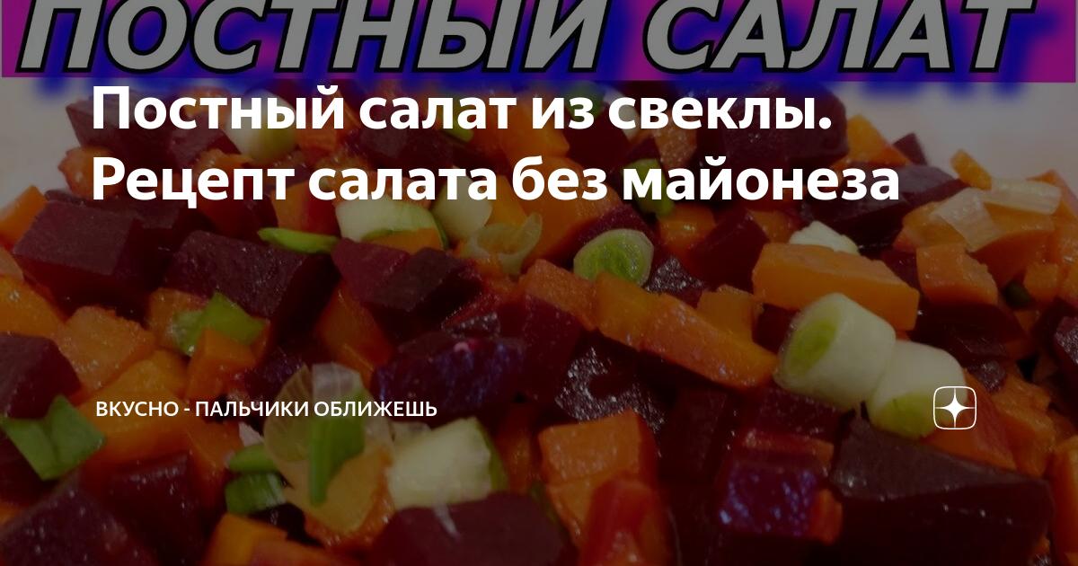 Салат из сырой свеклы «Пальчики оближешь»