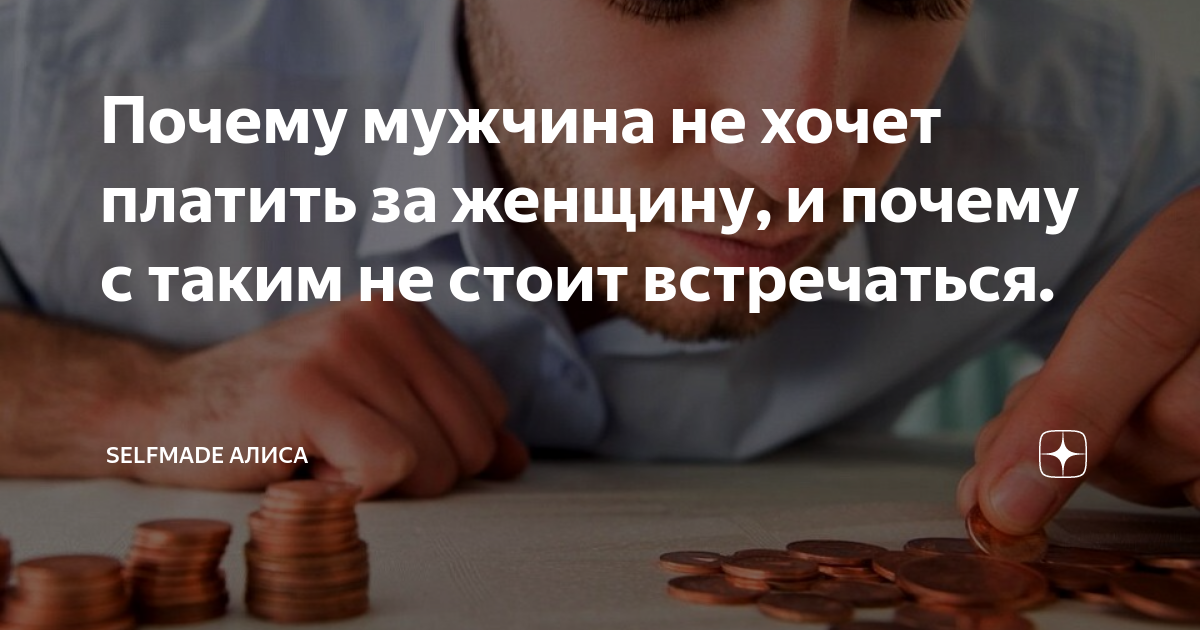 Должен ли мужчина платить за женщину?