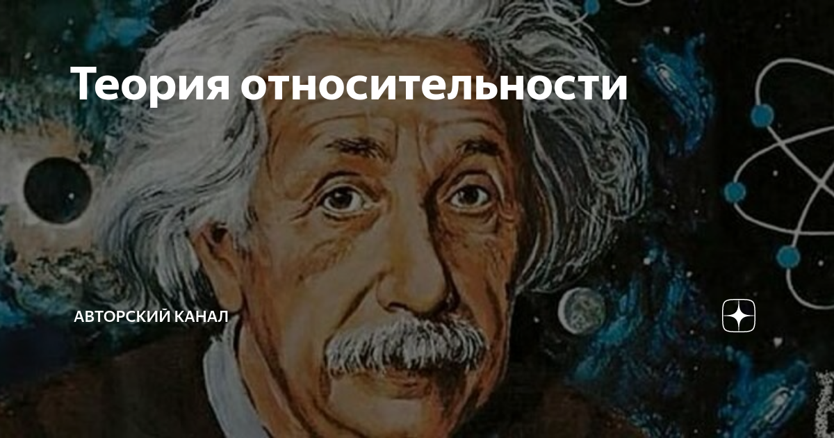 Создатель теории относительности хим элемент. Создатель теории относительности хим элемент