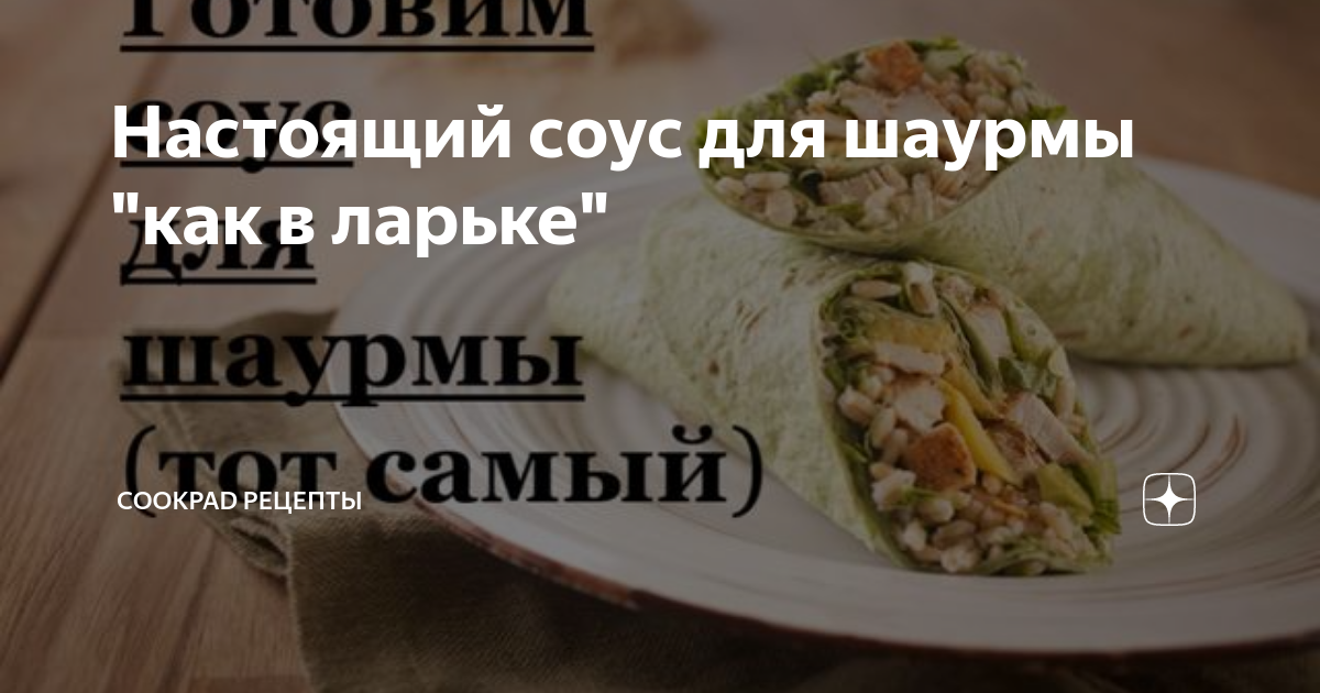 Соус для шаурмы как в ларьке