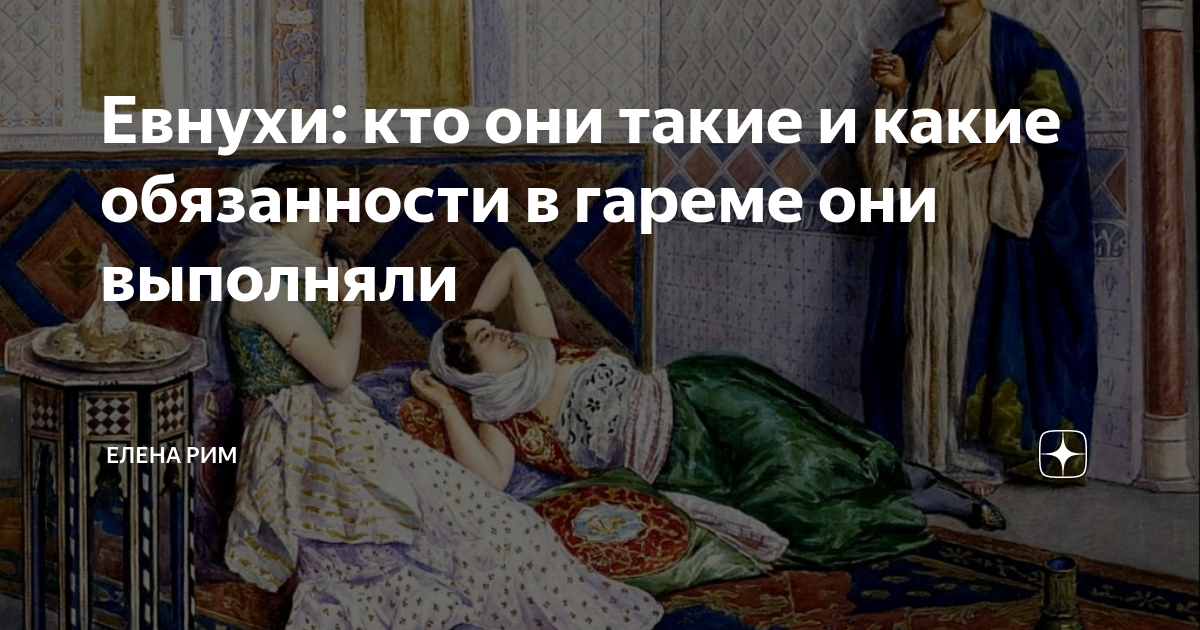 Кастрация мужчин рассказы. Евнухи в Османской империи. Оскопление мужчин в Османской империи. Евнухи в гареме Османской империи.